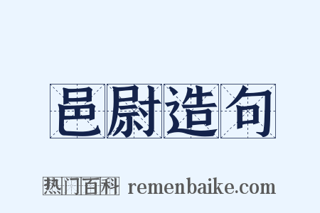 邑尉造句是什么意思的图片
